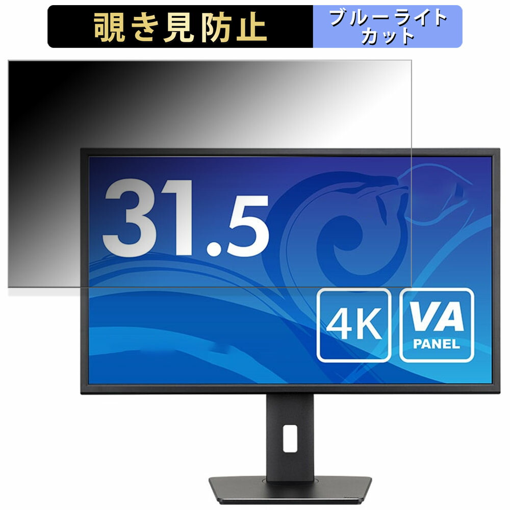【ポイント2倍】 iiyama XB3288UHSU-B5 向けの 31.5インチ 16:9 覗き見防止 プライバシーフィルター ブルーライトカット 保護フィルム アンチグレア タブ・粘着シール式