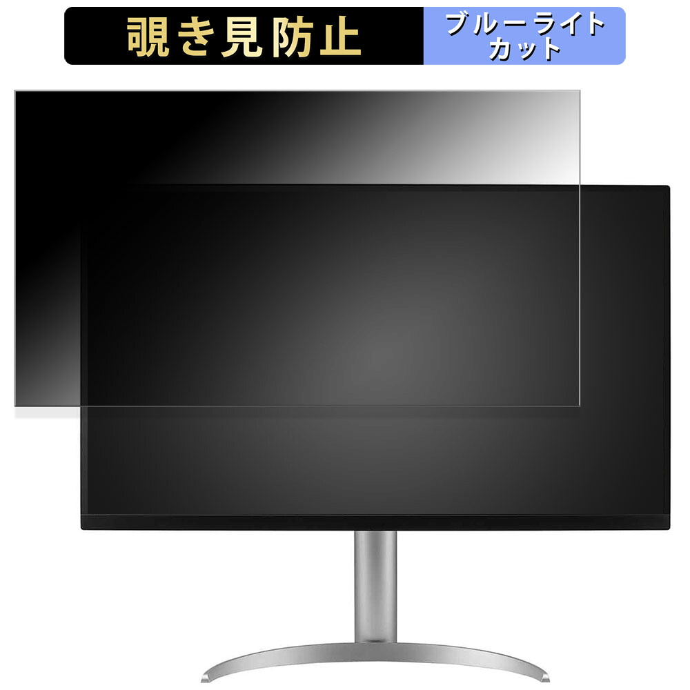 【ポイント2倍】 LG 32UQ850V-W 向けの 31.5インチ 16:9 覗き見防止 プライバシーフィルター ブルーライトカット 保護フィルム アンチグレア タブ・粘着シール式
