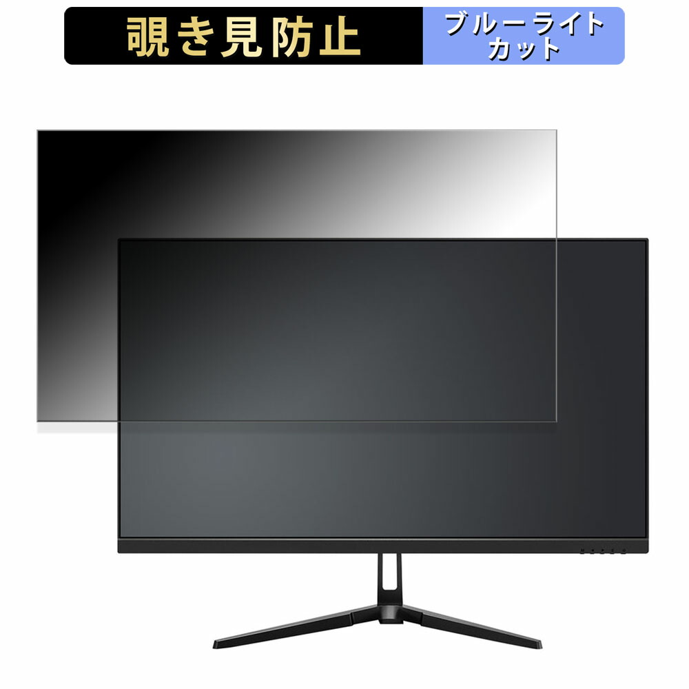 JAPANNEXT JN-V245FHDR260AJ 向けの 24.5インチ 16:9 覗き見防止 プライバシーフィルター ブルーライトカット 保護フィルム アンチグレア タブ・粘着シール式