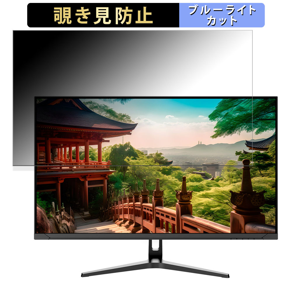 【ポイント2倍】 JAPANNEXT JN-V3152UHDR 向けの 31.5インチ 16:9 覗き見防止 プライバシーフィルター ブルーライトカット 保護フィルム アンチグレア タブ・粘着シール式
