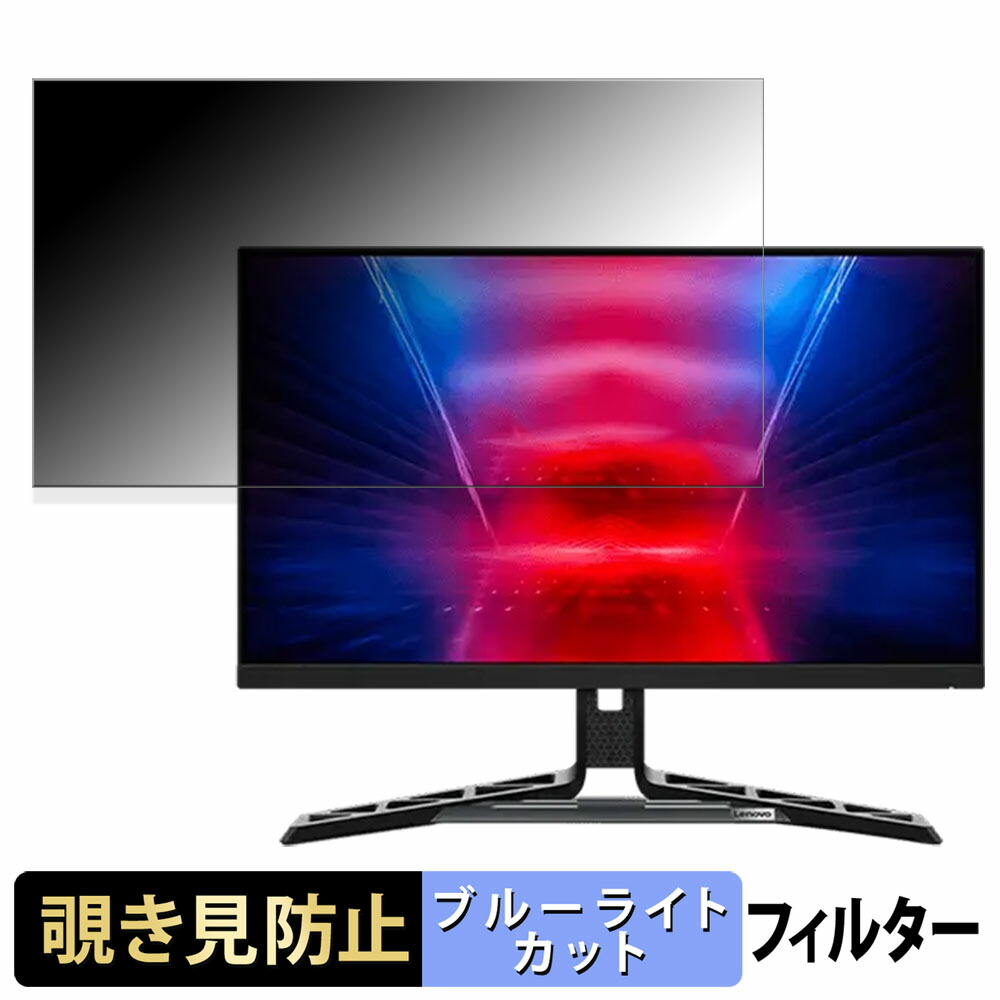 Lenovo Legion R25f-30 向けの 24.5インチ 16:9 覗き見防止 プライバシーフィルター ブルーライトカット 保護フィルム アンチグレア タブ・粘着シール式