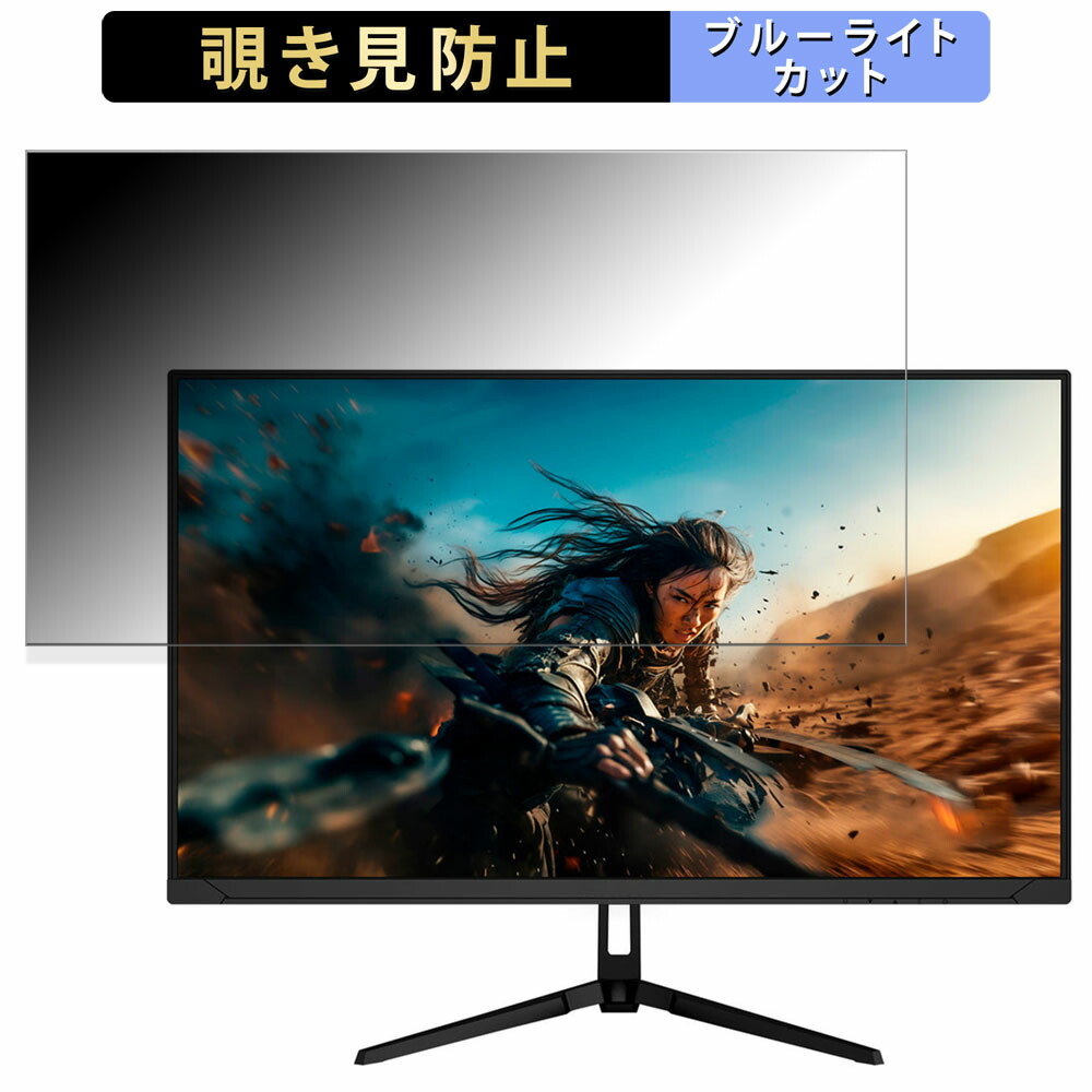 【ポイント2倍】 JAPANNEXT JN-315V160UR 向けの 31.5インチ 16:9 覗き見防止 プライバシーフィルター ブルーライトカット 保護フィルム アンチグレア タブ・粘着シール式