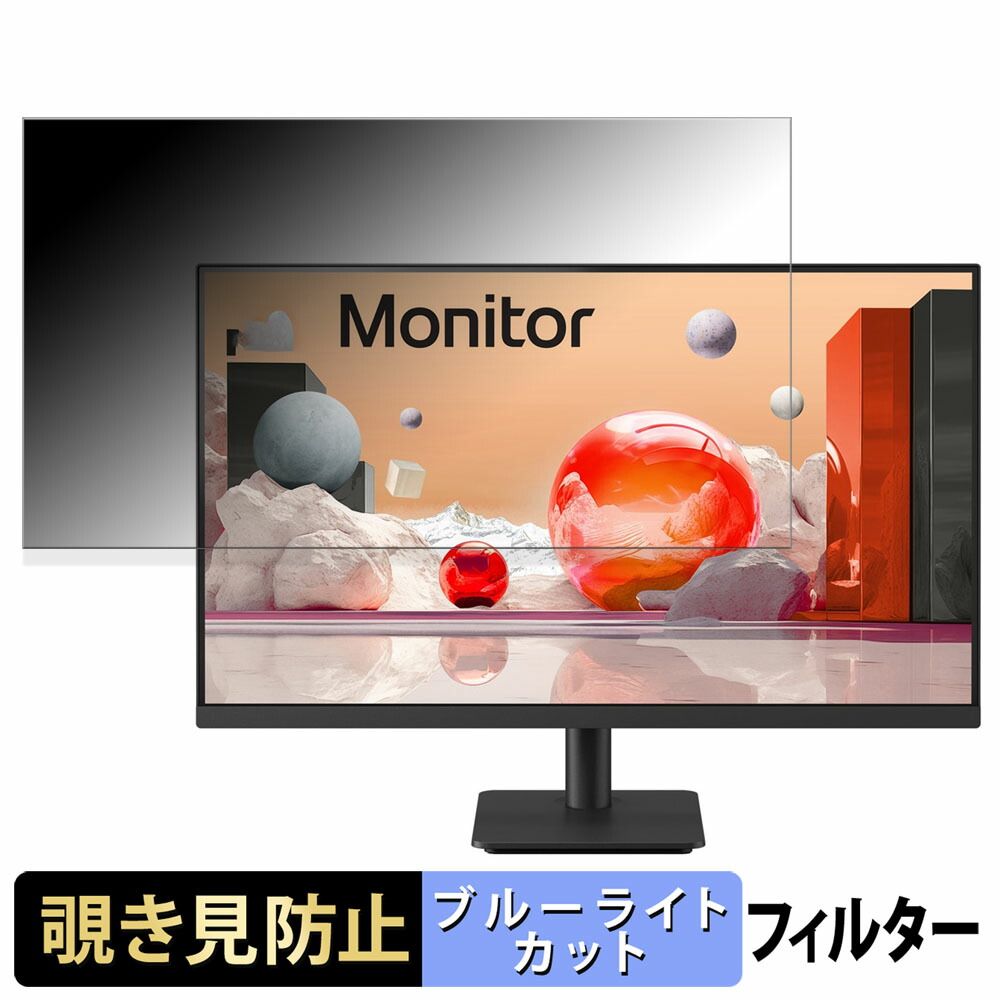 【ポイント2倍】 LG 27MS500-B 向けの 27インチ 16:9 覗き見防止 プライバシーフィルター ブルーライトカット 保護フィルム アンチグレア タブ・粘着シール式