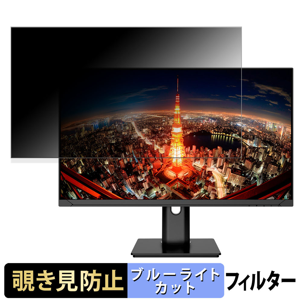 【ポイント2倍】 JAPANNEXT JN-IPS2710UHDR-HSP 向けの 27インチ 16:9 覗き見防止 プライバシーフィルター ブルーライトカット 保護フィルム アンチグレア タブ・粘着シール式