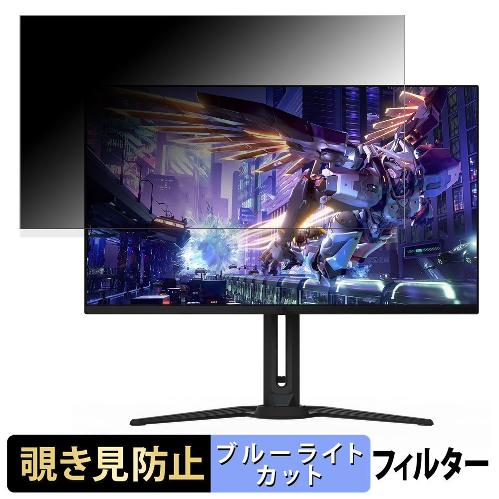 【ポイント2倍】 GIGABYTE AORUS FO32U2P 向けの 31.5インチ 16:9 覗き見防止 プライバシーフィルター ブルーライトカット 保護フィルム アンチグレア タブ・粘着シール式