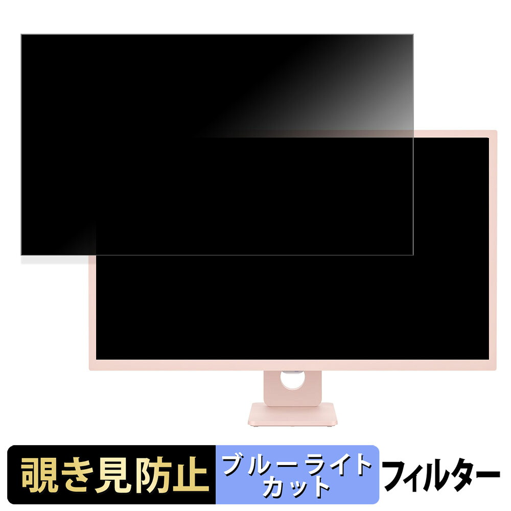 【ポイント2倍】 LG MyView Smart Monitor 32SR50F 向けの 31.5インチ 16:9 覗き見防止 プライバシーフィルター ブルーライトカット 保護フィルム アンチグレア タブ・粘着シール式