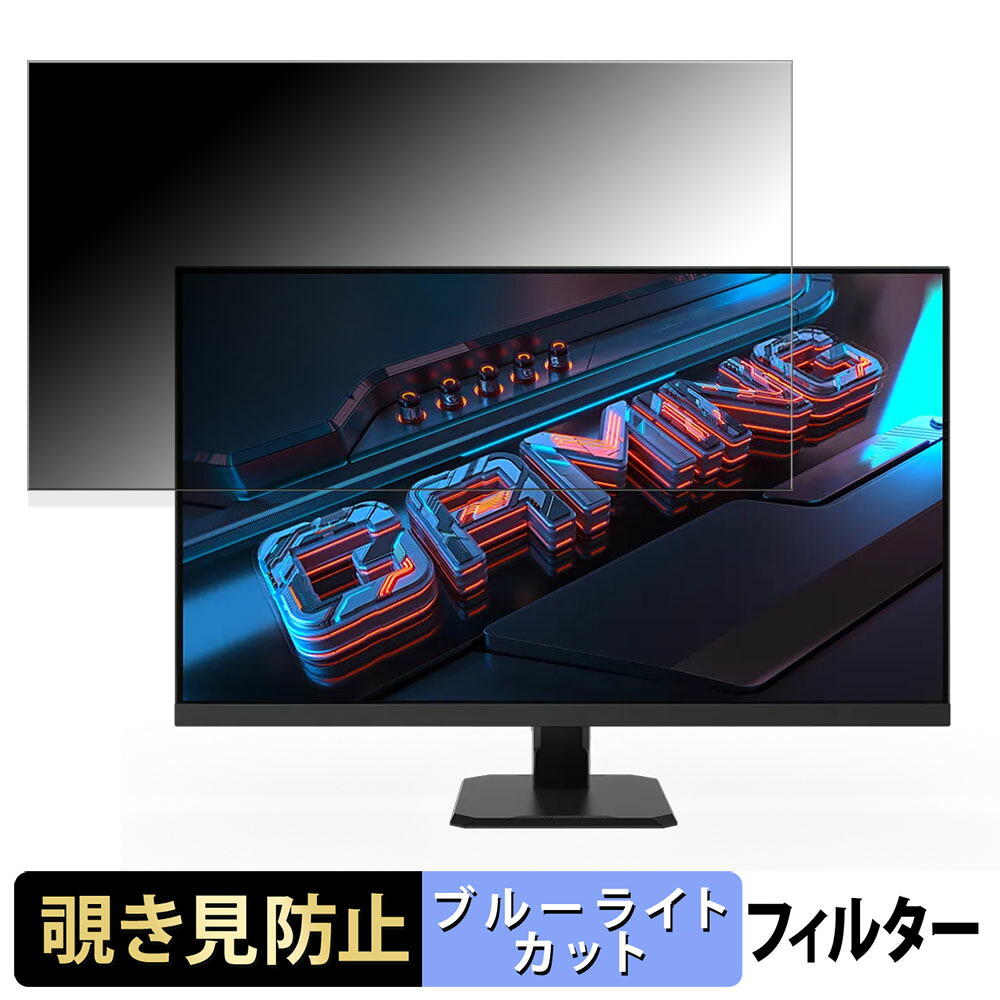 【ポイント2倍】 GIGABYTE GS32Q 向けの 31.5インチ 16:9 覗き見防止 プライバシーフィルター ブルーライトカット 保護フィルム アンチグレア タブ・粘着シール式