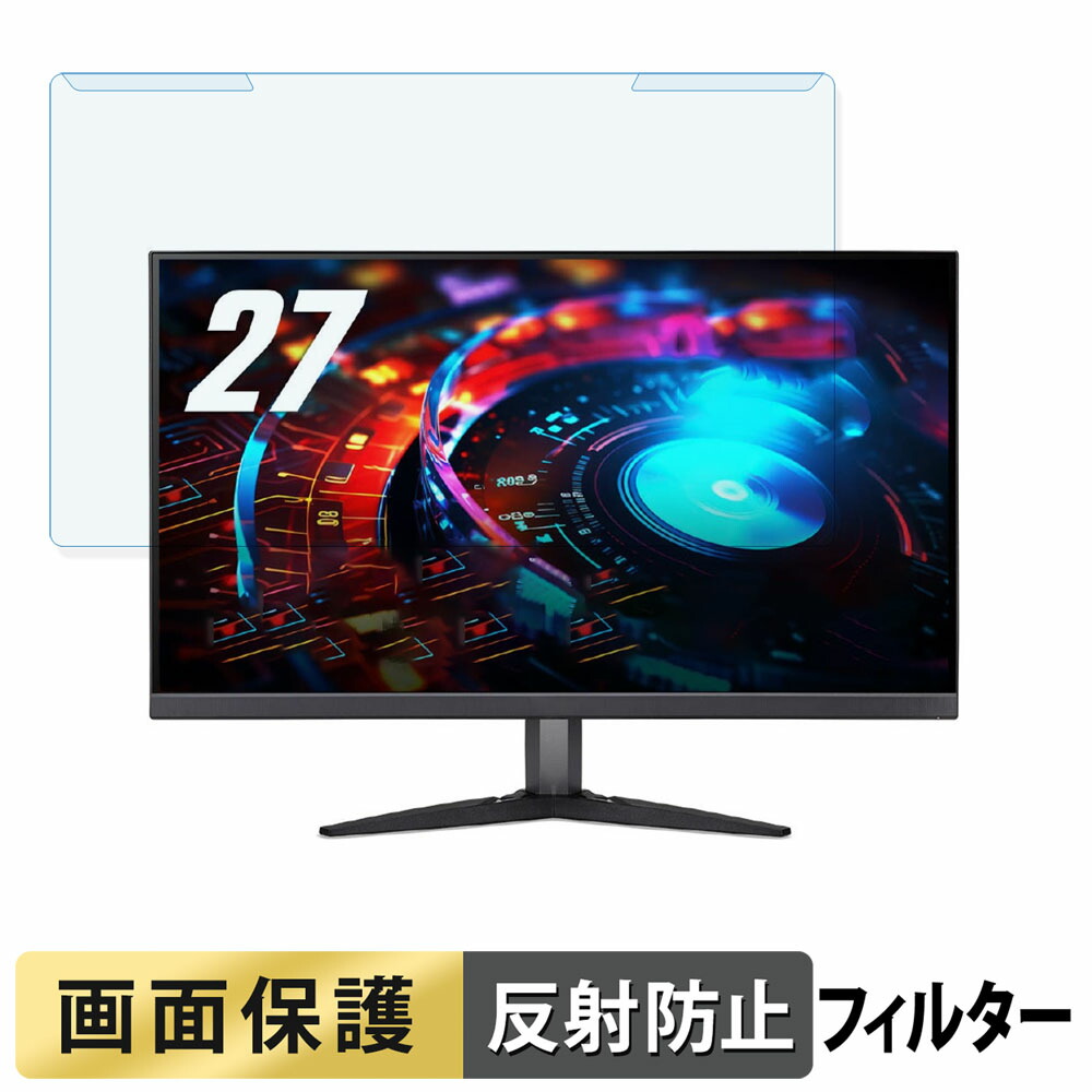 取り外し簡単 Acer Nitro KG2 KG272KLbmiipx 27インチ 16:9 ブルーライトカット フィルター アンチグレア 液晶保護 プロテクター