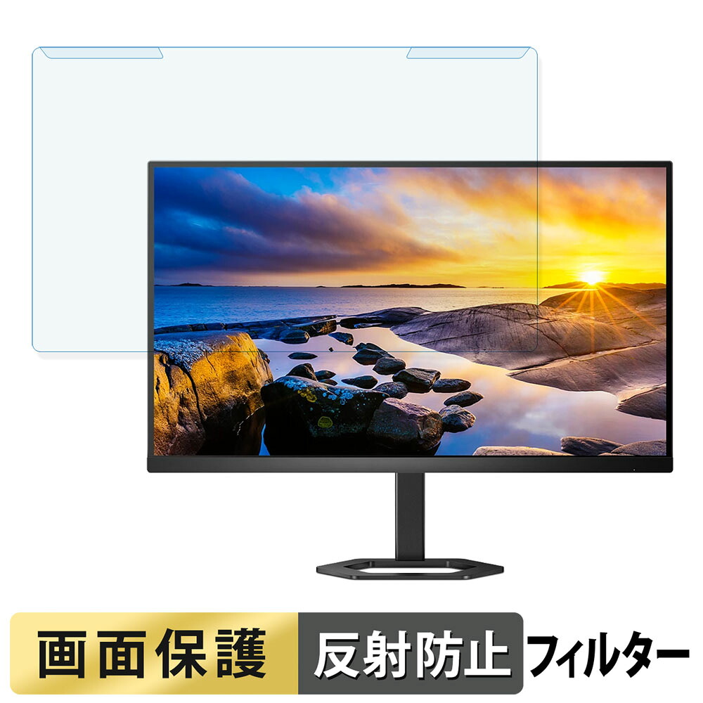 取り外し簡単 PHILIPS 27E1N5500B/11 ブルーライトカット フィルター アンチグレア 液晶保護 プロテクター