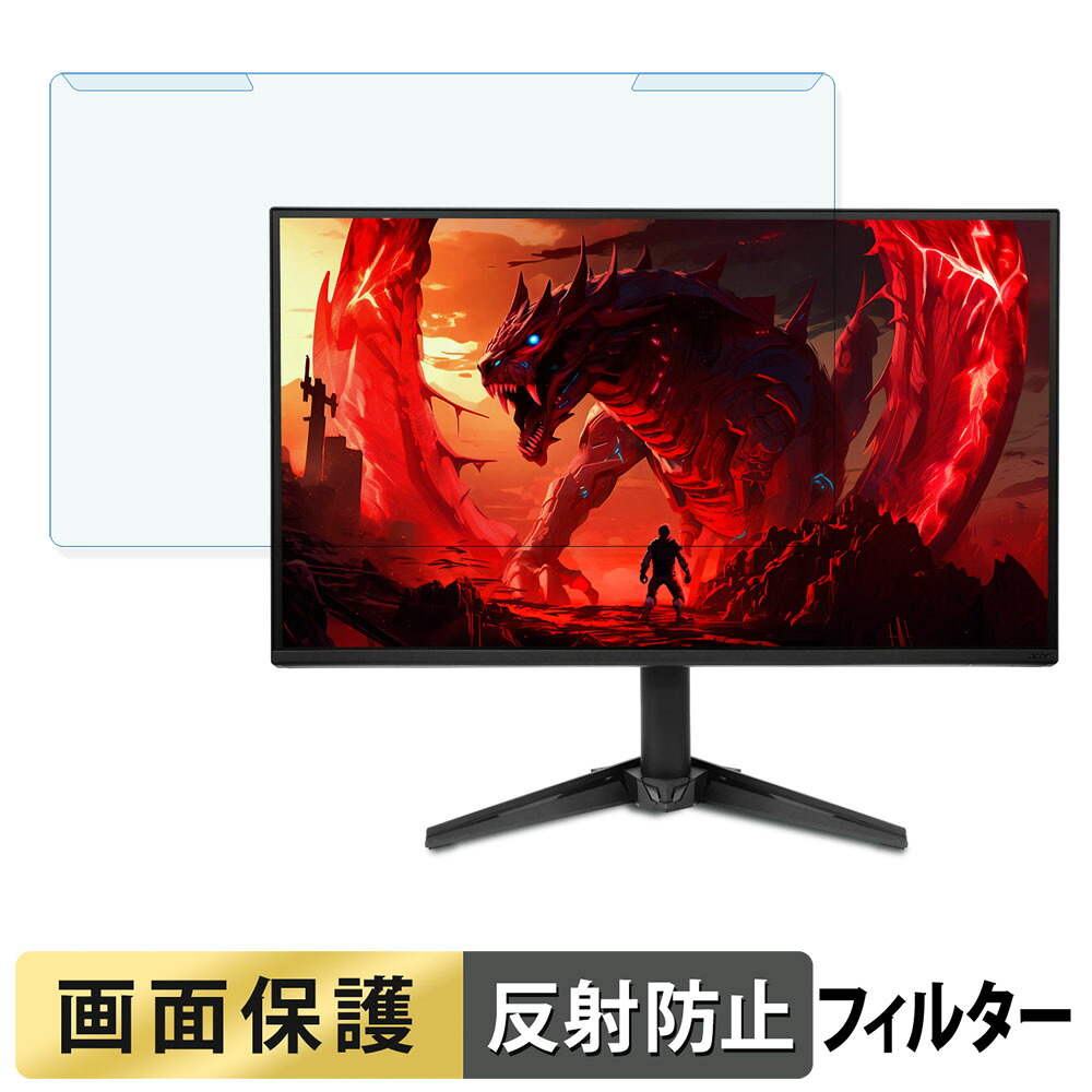 取り外し簡単 acer QG241YGbmipx ( Nitro QG1 ) ブルーライトカット フィルター アンチグレア 液晶保護 プロテクター