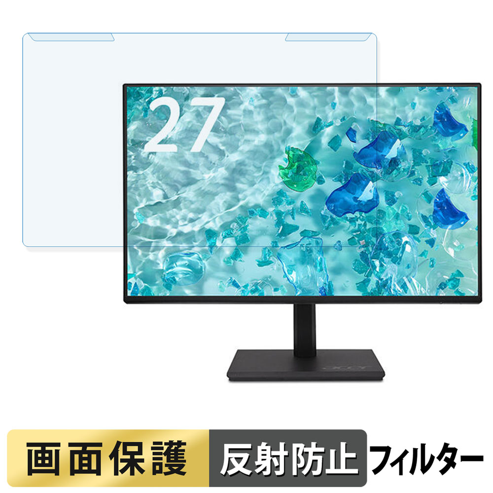 取り外し簡単 acer B277UGbmiiprzx ブルーライトカット フィルター アンチグレア 液晶保護 プロテクター