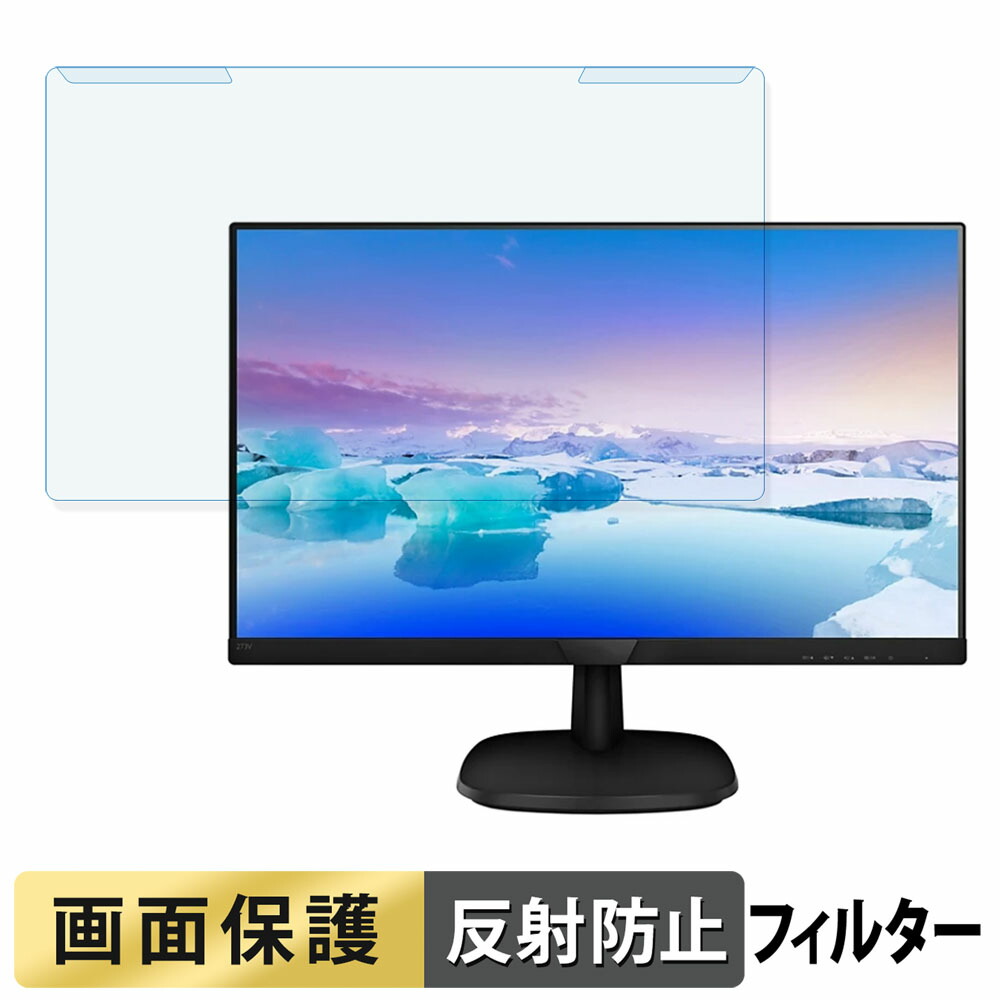 取り外し簡単 PHILIPS 273V7QJAB/11 ブルーライトカット フィルター アンチグレア 液晶保護 プロテクター