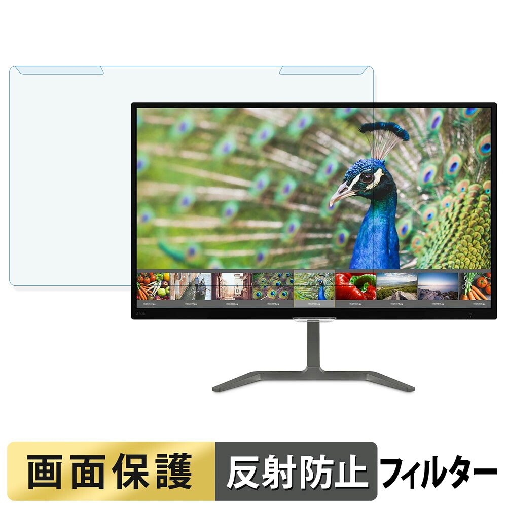 取り外し簡単 PHILIPS 276E7QDSB/11 ブルーライトカット フィルター アンチグレア 液晶保護 プロテクター