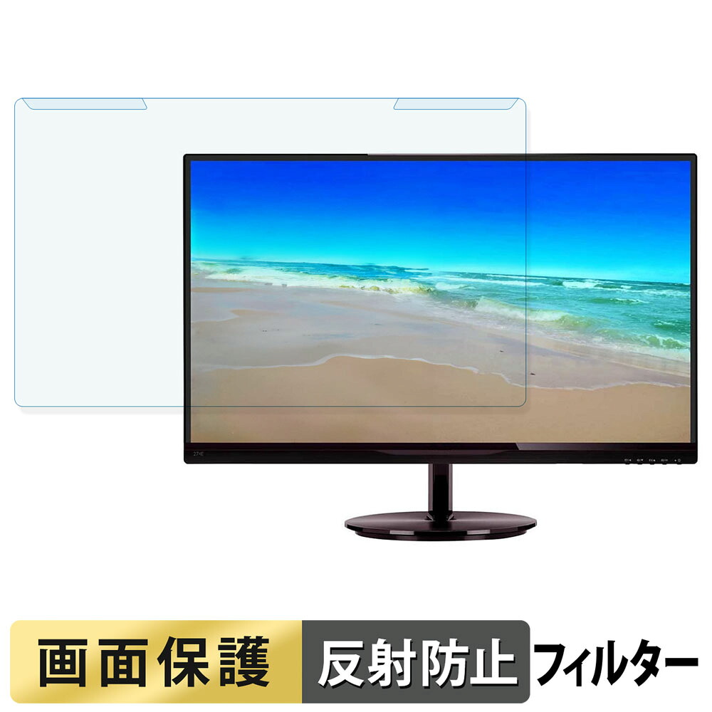 取り外し簡単 PHILIPS 274E5QHSB/11 ブルーライトカット フィルター アンチグレア 液晶保護 プロテクター