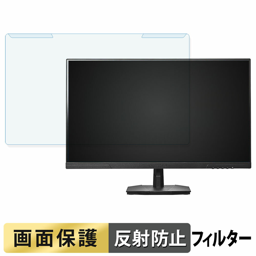 取り外し簡単 IODATA GDQ271UA シリーズ ブルーライトカット フィルター アンチグレア 液晶保護 プロテクター