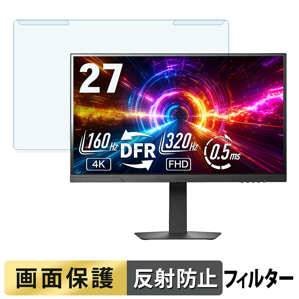 取り外し簡単 IODATA GDU271JAD シリーズ ブルーライトカット フィルター アンチグレア 液晶保護 プロテクター