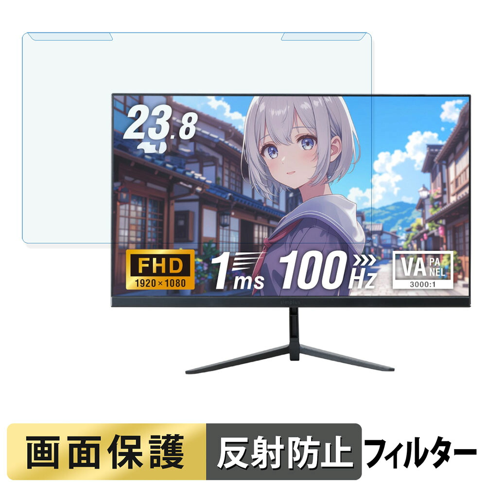 取り外し簡単 simplus SP-NMT23 ブルーライトカット フィルター アンチグレア 液晶保護 プロテクター