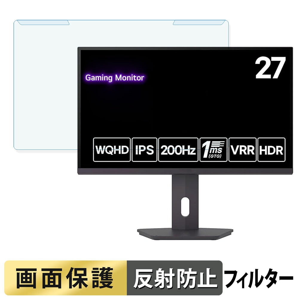 取り外し簡単 LG 27G610A-B ブルーライトカット フィルター アンチグレア 液晶保護 プロテクター