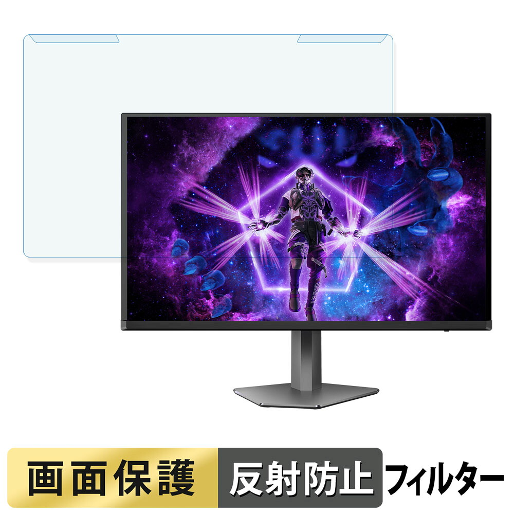取り外し簡単 AOC Agon Pro AG276QZD2 ブルーライトカット フィルター アンチグレア 液晶保護 プロテクター