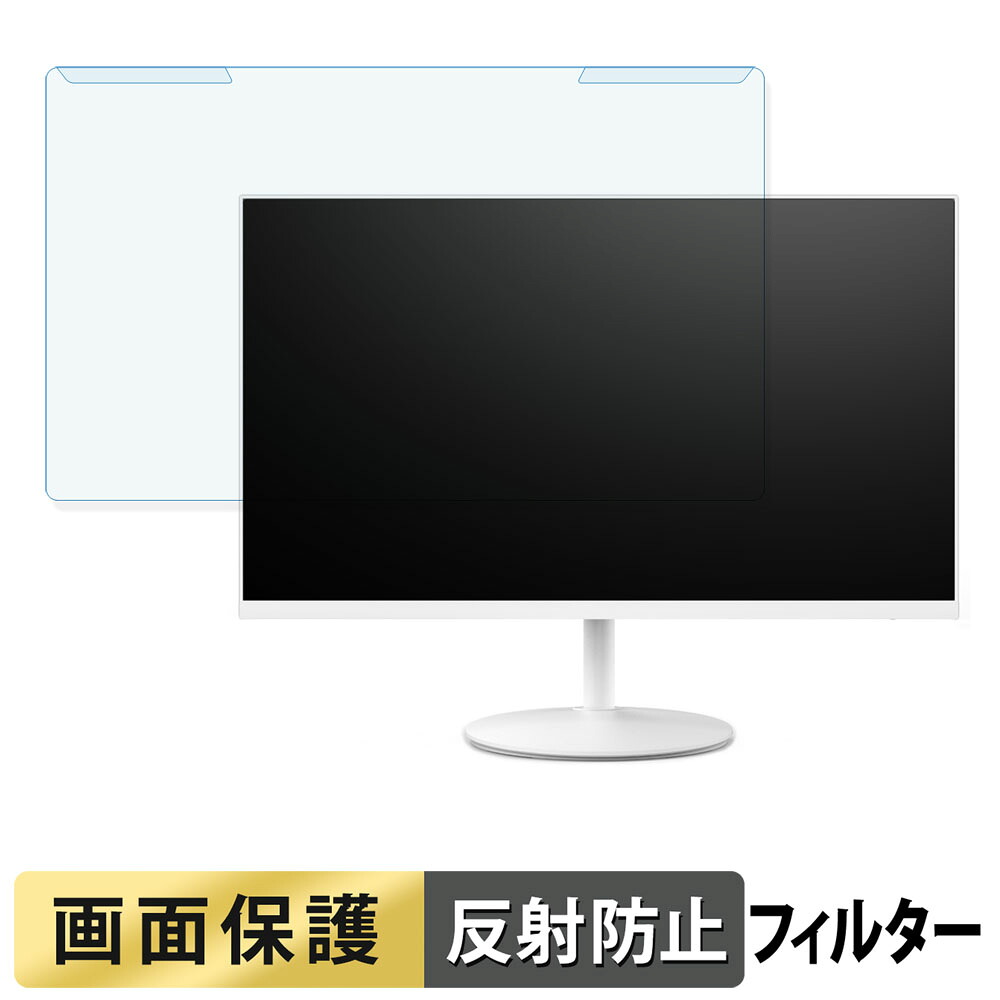 取り外し簡単 MAXZEN MGM27CH01-Q180-WH ブルーライトカット フィルター アンチグレア 液晶保護 プロテクター