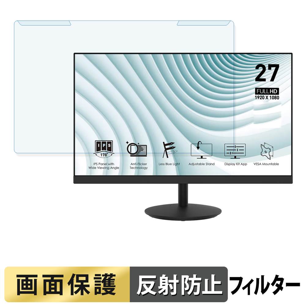 取り外し簡単 MSI PRO MP271 ブルーライトカット フィルター アンチグレア 液晶保護 プロテクター