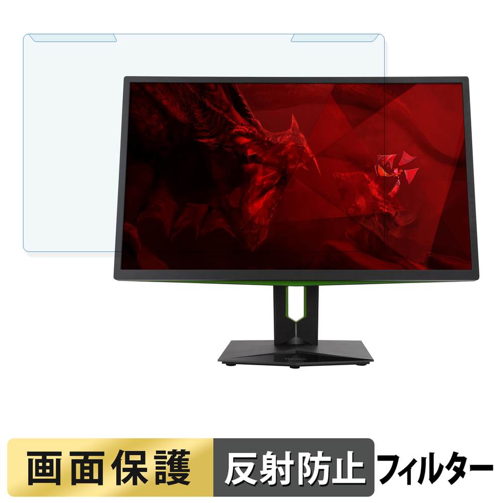 取り外し簡単 ViewSonic XG2703-GS ブルーライトカット フィルター アンチグレア 液晶保護 プロテクター