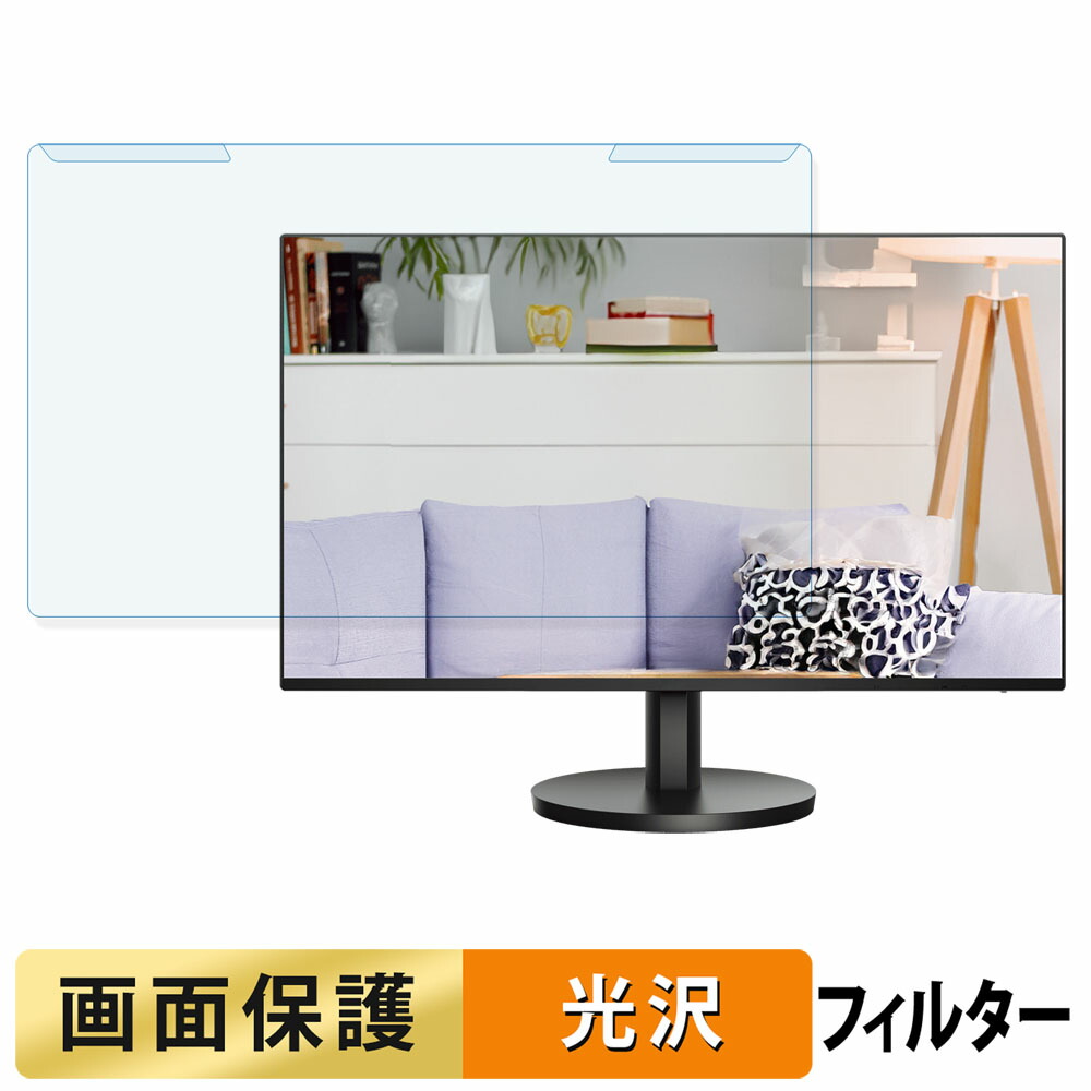 取り外し簡単 AOC 24B3HA2 ブルーライトカット フィルター 光沢仕様 液晶保護 プロテクター