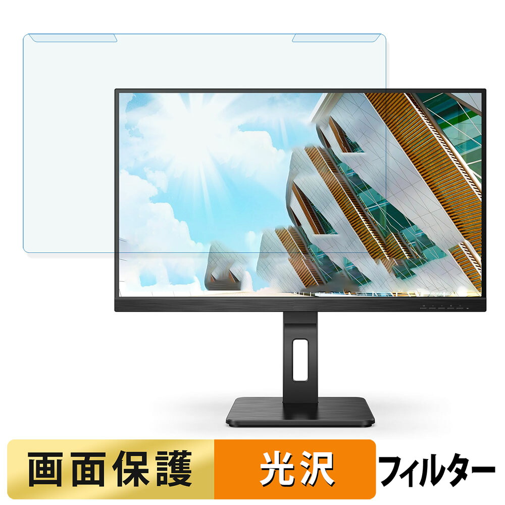 取り外し簡単 AOC 24P2QM ブルーライトカット フィルター 光沢仕様 液晶保護 プロテクター