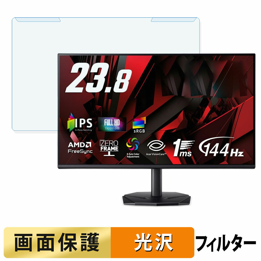 取り外し簡単 Acer KG241YP6bip ブルーライトカット フィルター 光沢仕様 液晶保護 プロテクター