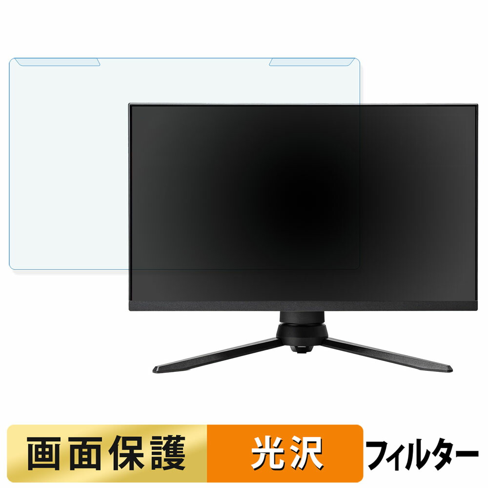 取り外し簡単 Pixio PX248 PRO V2 ブルーライトカット フィルター 光沢仕様 液晶保護 プロテクター