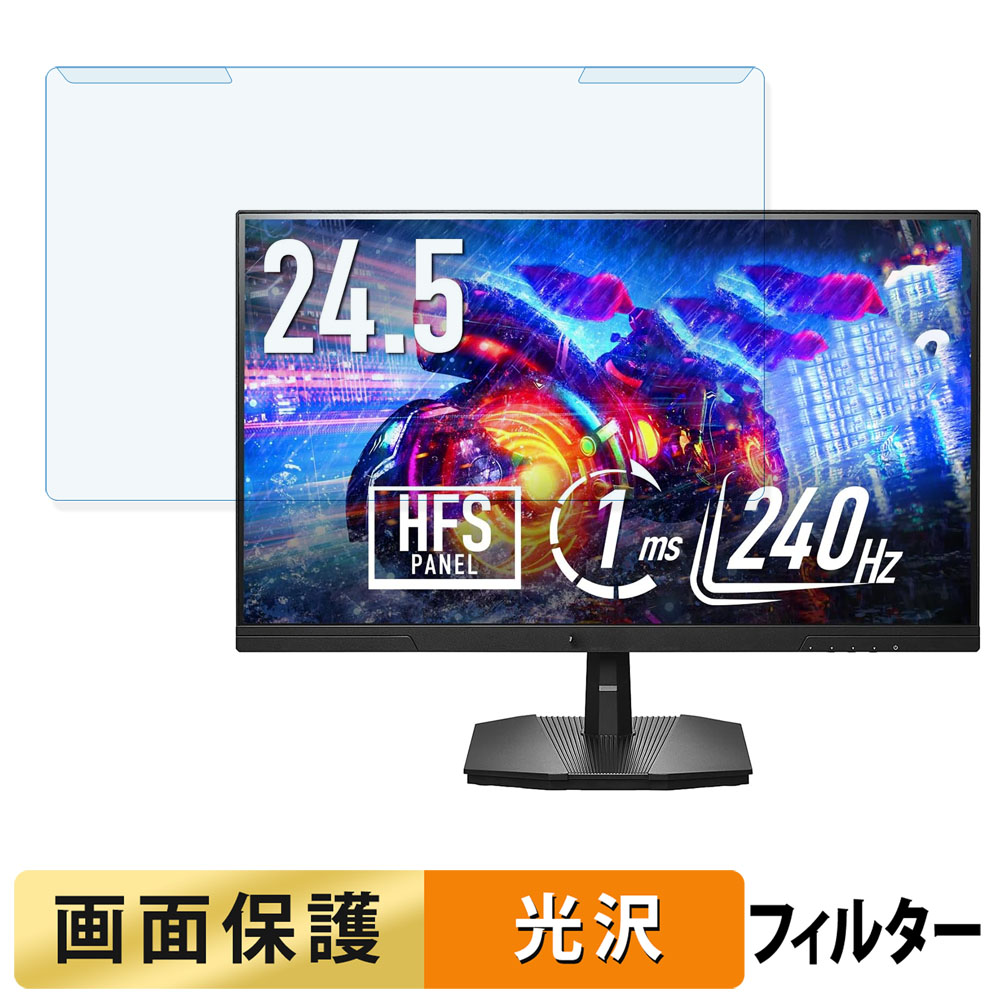 取り外し簡単 IODATA EX-GD251UH ブルーライトカット フィルター 光沢仕様 液晶保護 プロテクター