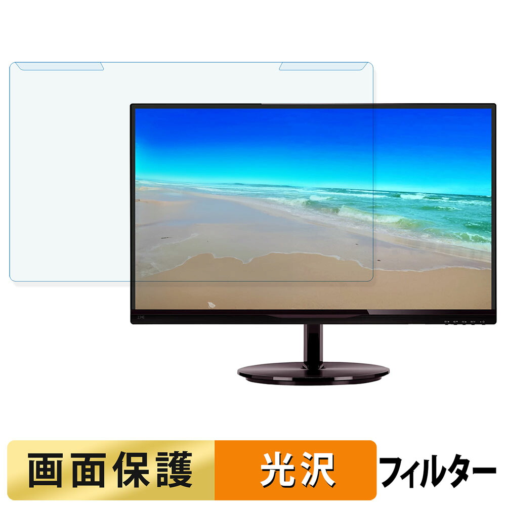 取り外し簡単 PHILIPS 234E5QHSB/11 ブルーライトカット フィルター 光沢仕様 液晶保護 プロテクター