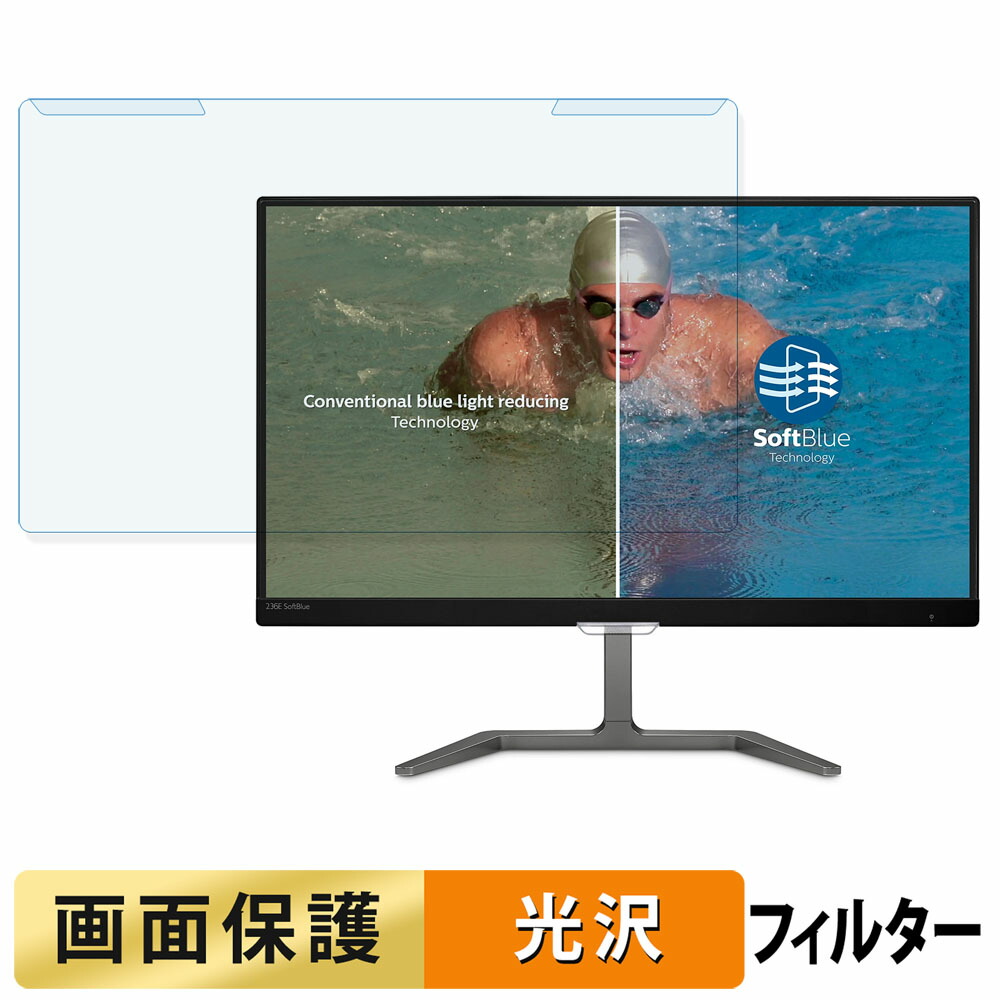 取り外し簡単 PHILIPS 236E7EDAB/11 ブルーライトカット フィルター 光沢仕様 液晶保護 プロテクター