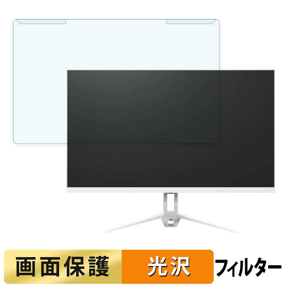 取り外し簡単 アイリスオーヤマ DG-AF2320S シリーズ ブルーライトカット フィルター 光沢仕様 液晶保護 プロテクター