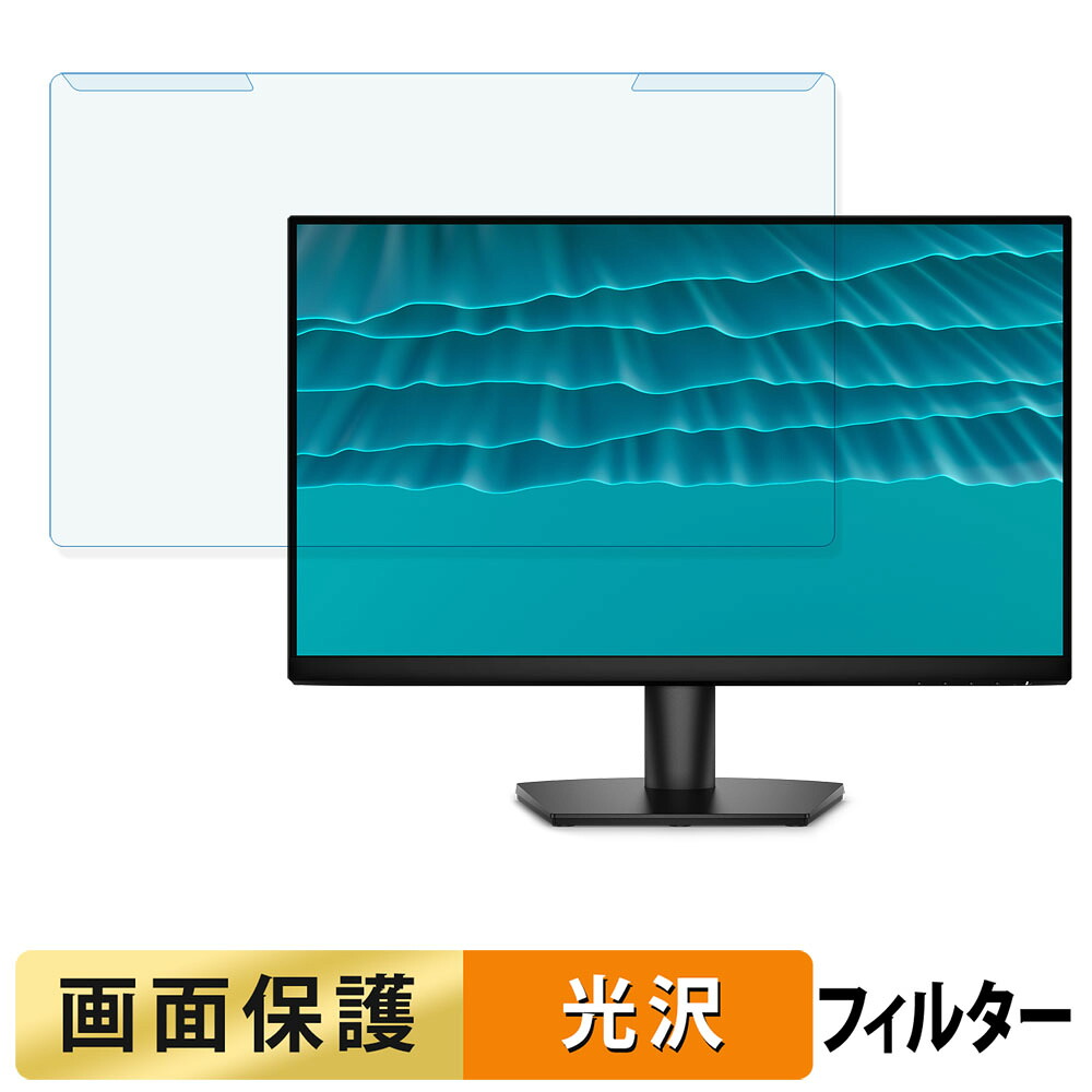 取り外し簡単 DELL SE2426H ブルーライトカット フィルター 光沢仕様 液晶保護 プロテクター