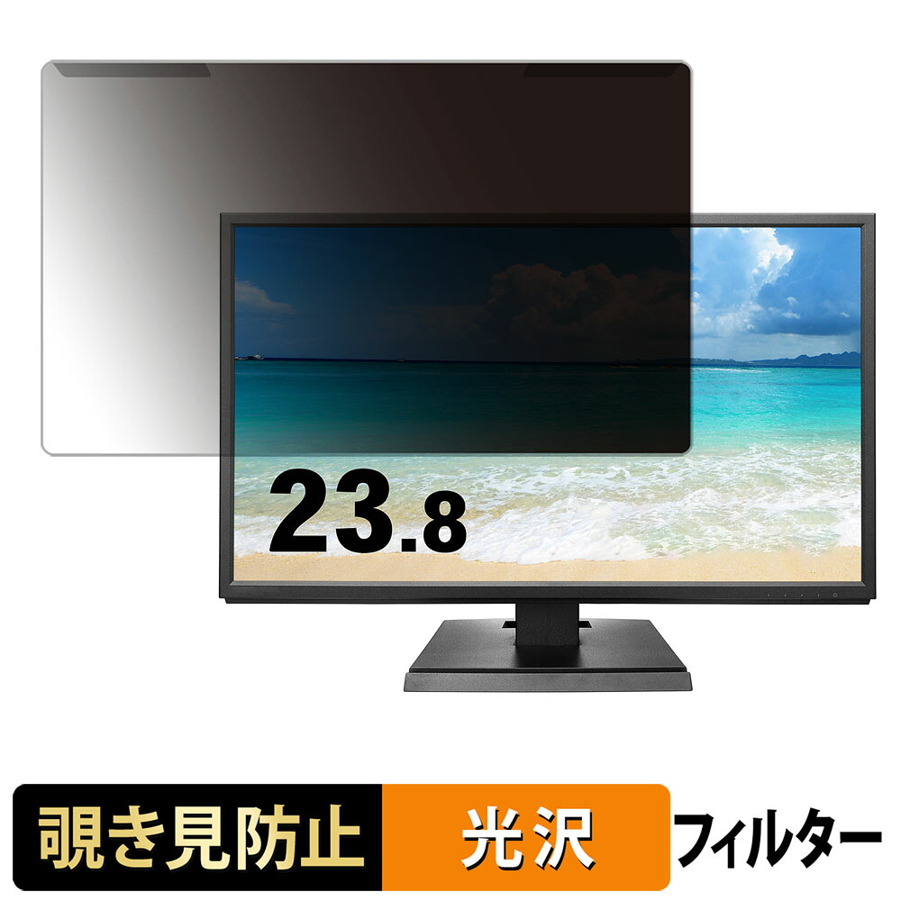 【ポイント2倍】 取り外し簡単 IODATA KH240V-B 23.8インチ 16:9 覗き見防止 プライバシー フィルター 光沢仕様 液晶保護 プロテクター