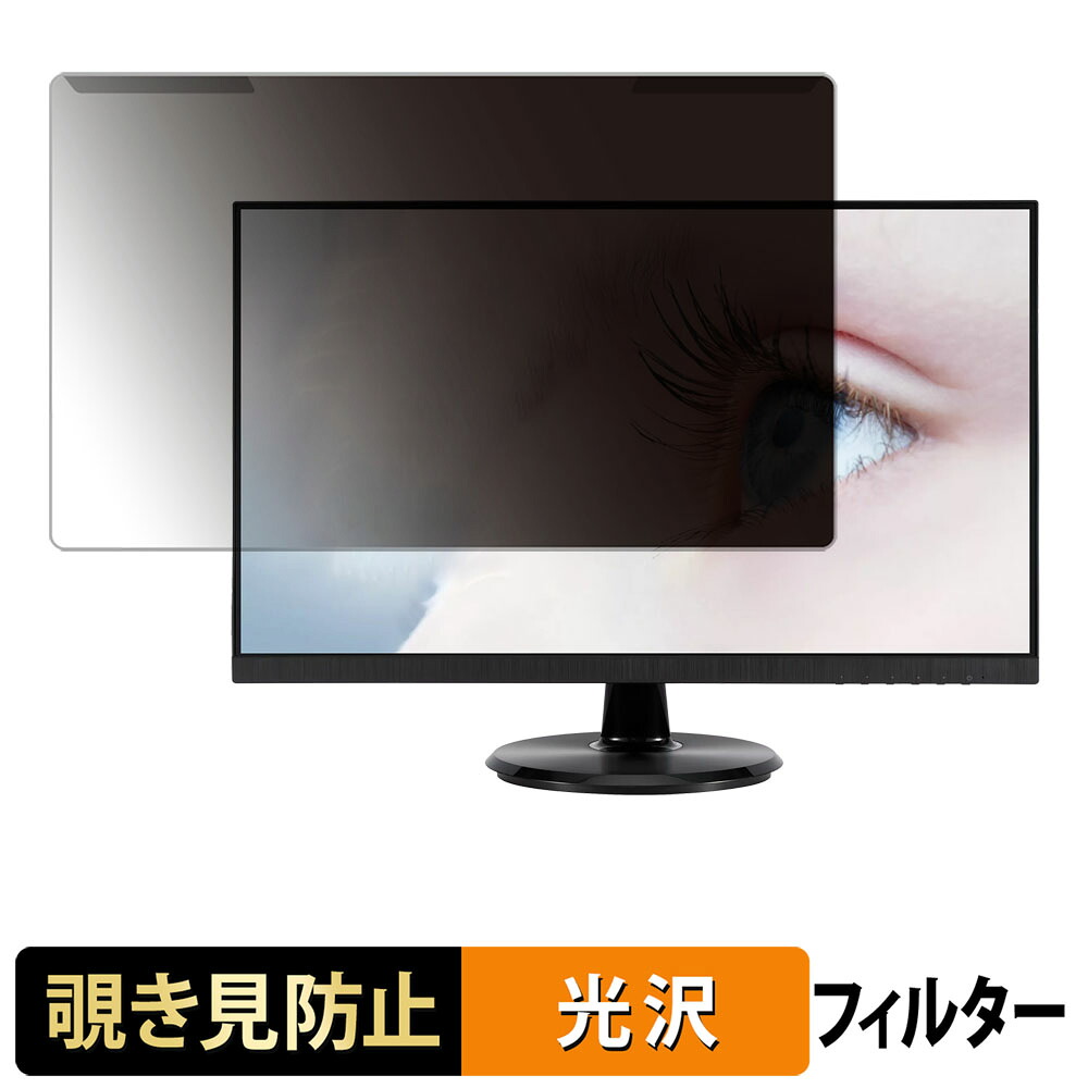 【ポイント2倍】 取り外し簡単 ASUS VA24DCP / VA24DCPZ 覗き見防止 プライバシー フィルター 光沢仕様 液晶保護 プロテクター 6,244円
