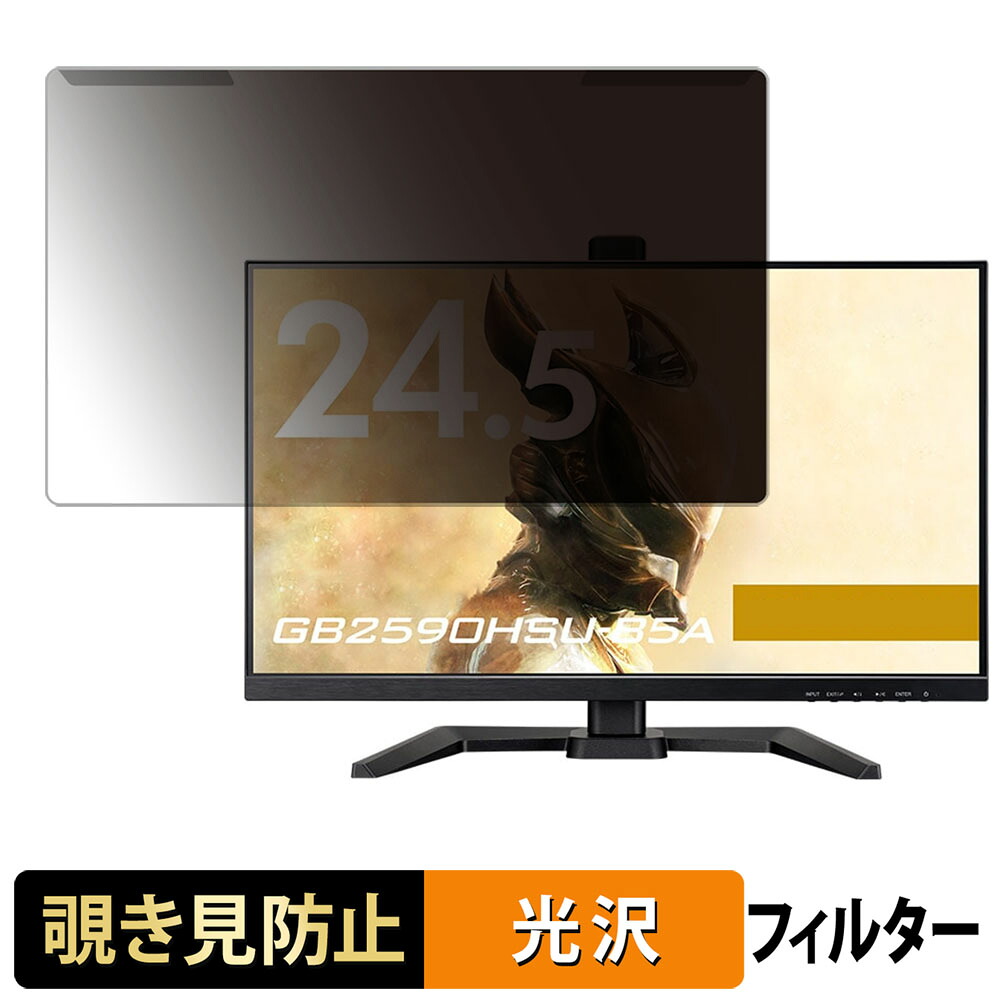 【ポイント2倍】 取り外し簡単 iiyama G-MASTER GB2590HSU シリーズ 24.5型 16:9 24.5インチ 16:9 向けの 覗き見防止 プライバシー フィルター 光沢仕様 液晶保護 プロテクター