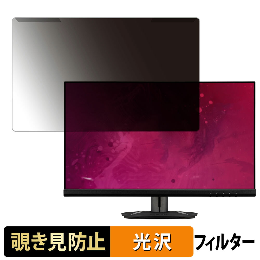 【ポイント2倍】 取り外し簡単 ViewSonic VX2416 23.8インチ 16:9 向けの 覗き見防止 プライバシー フィルター 光沢仕様 液晶保護 プロテクター