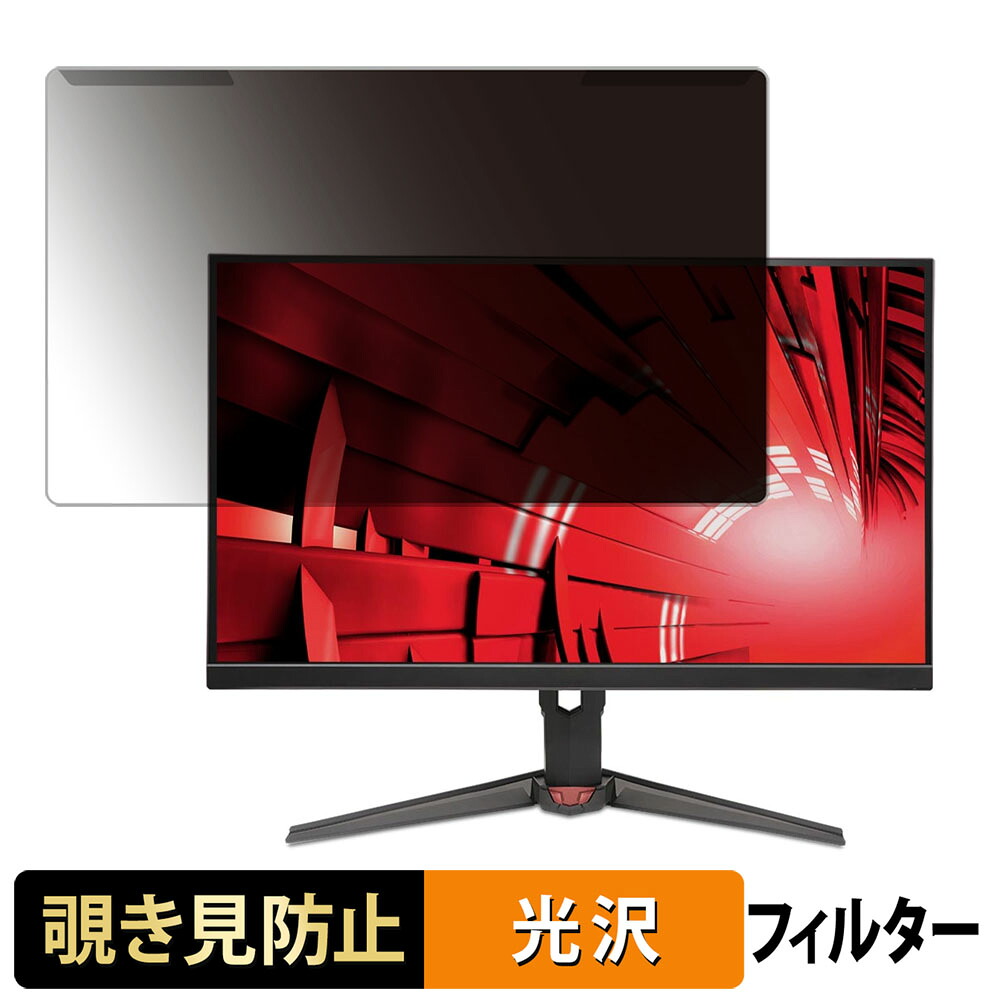 【ポイント2倍】 取り外し簡単 acer XV240YX1bmiiprx ( Nitro XV0 ) 23.8インチ 16:9 覗き見防止 プライバシー フィルター 光沢仕様 液晶保護 プロテクター