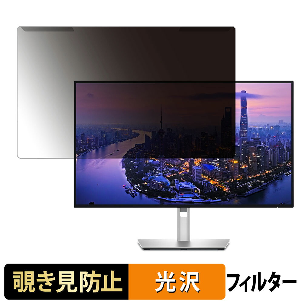 【7/26 1:59迄 ポイント2倍】 取り外し簡単 DELL U2725QE 27インチ 16:9 覗き見防止 プライバシー フィルター 光沢仕様 液晶保護 プロテクター｜ライフイノテック　店