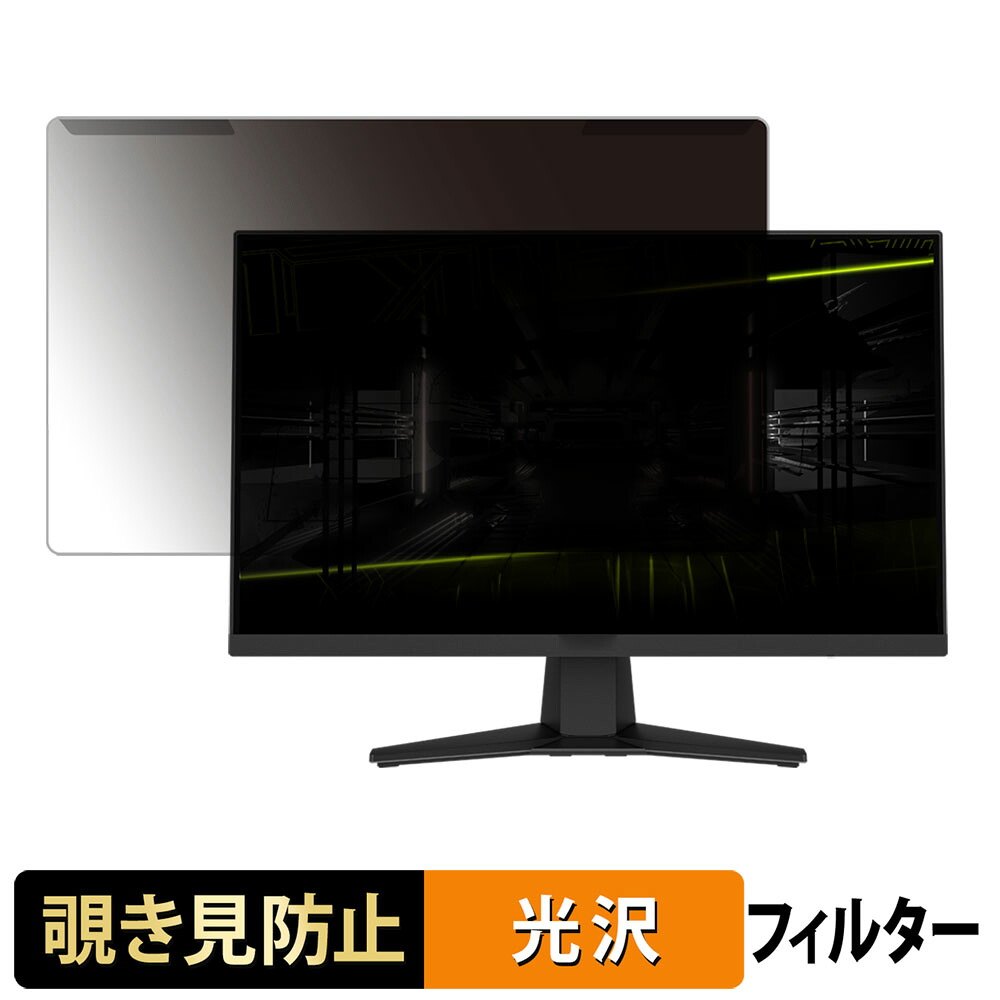 【ポイント2倍】 取り外し簡単 MSI MAG 244F / MAG 242F 覗き見防止 プライバシー フィルター 光沢仕様 液晶保護 プロテクター