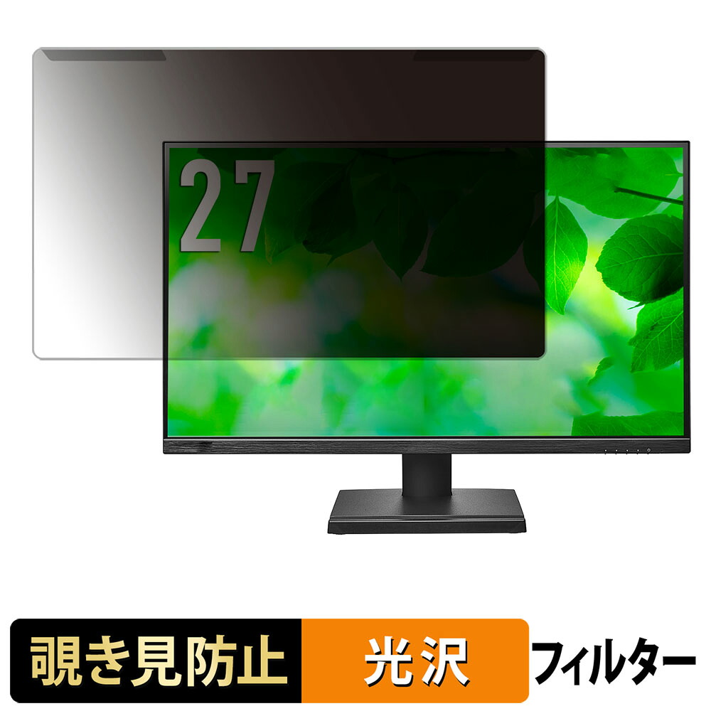 【7/26 1:59迄 ポイント2倍】 取り外し簡単 IODATA LCD-CQ270SA シリーズ / LCD-CQ270SA-F シリーズ 覗き見防止 プライバシー フィルター 光沢仕様 液晶保護 プロテクター｜ライフイノテック　店