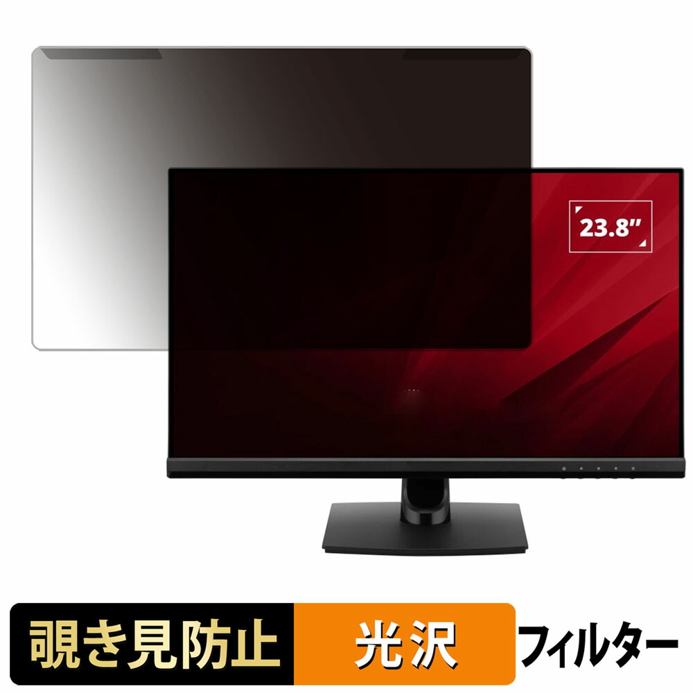【ポイント2倍】 取り外し簡単 ViewSonic VA2414 シリーズ 覗き見防止 プライバシー フィルター 光沢仕様 液晶保護 プロテクター