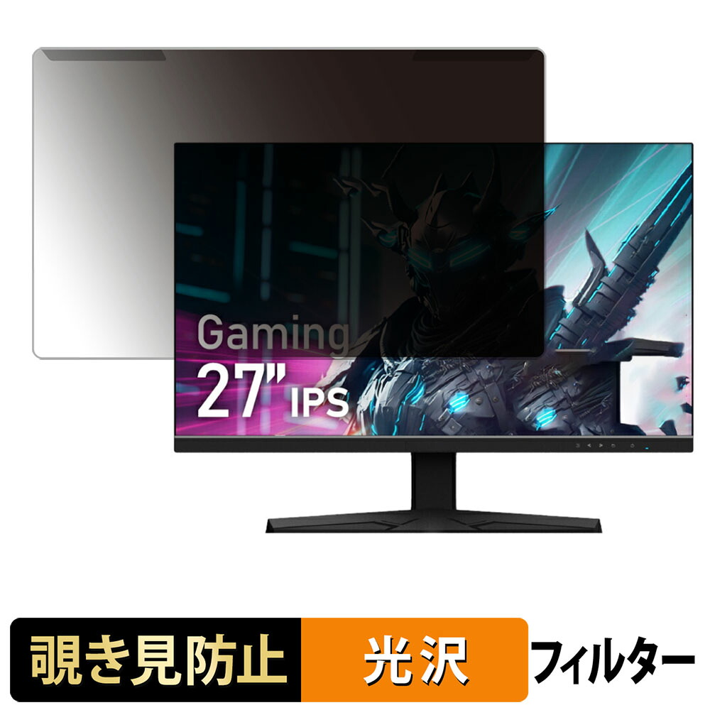 取り外し簡単 Gigastone GJGM-27FD51-270 覗き見防止 プライバシー フィルター 光沢仕様 液晶保護 プロテクター