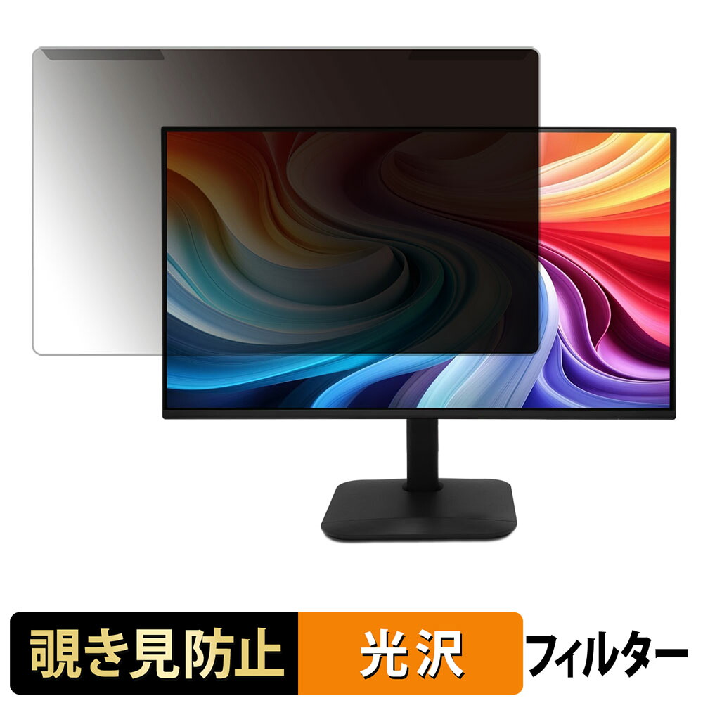 【ポイント2倍】 取り外し簡単 acer KB242YGbmix ( KB2 ) 覗き見防止 プライバシー フィルター 光沢仕様 液晶保護 プロテクター