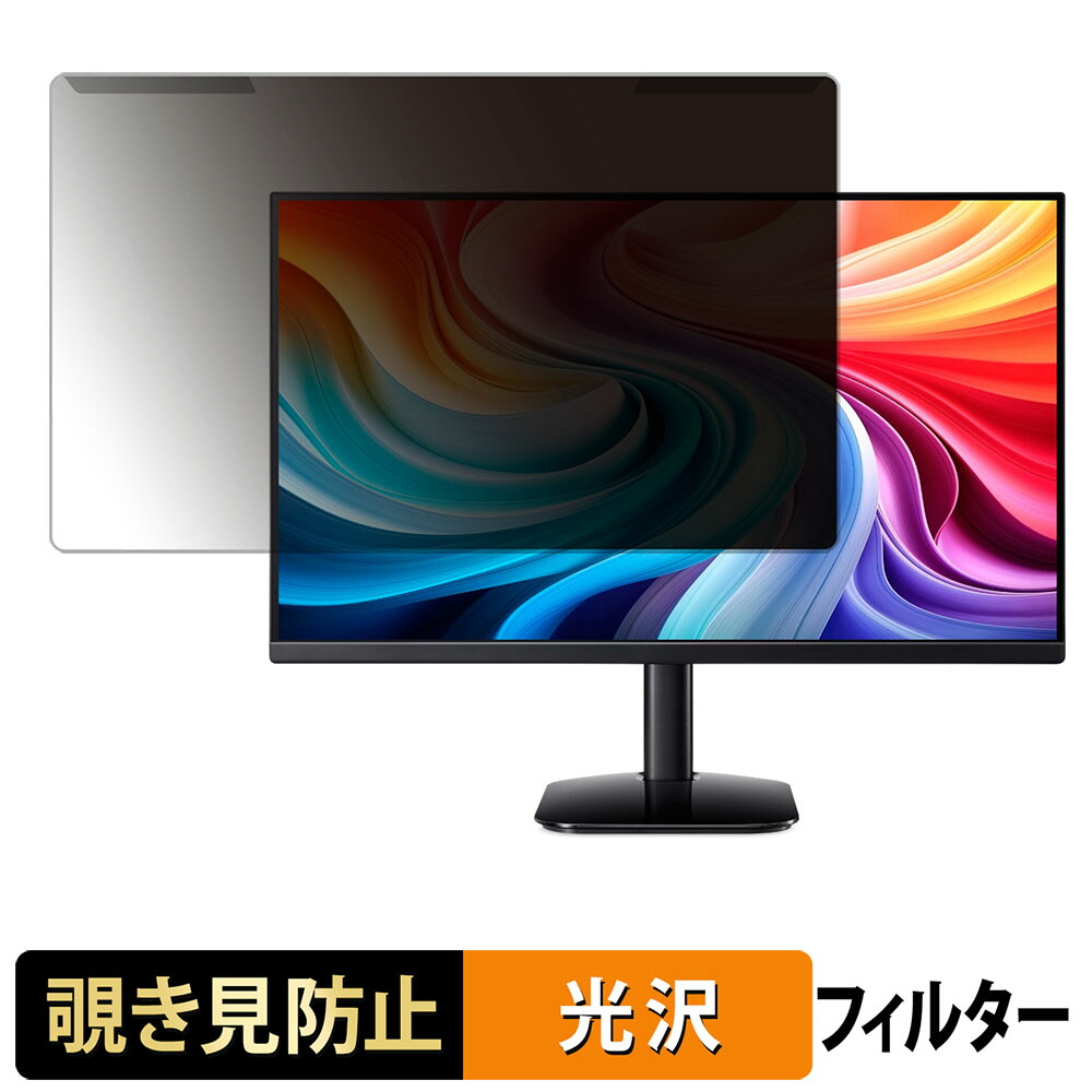 【ポイント2倍】 取り外し簡単 acer KA272G0bmix / KA272G0bi ( KA2 ) 覗き見防止 プライバシー フィルター 光沢仕様 液晶保護 プロテクター