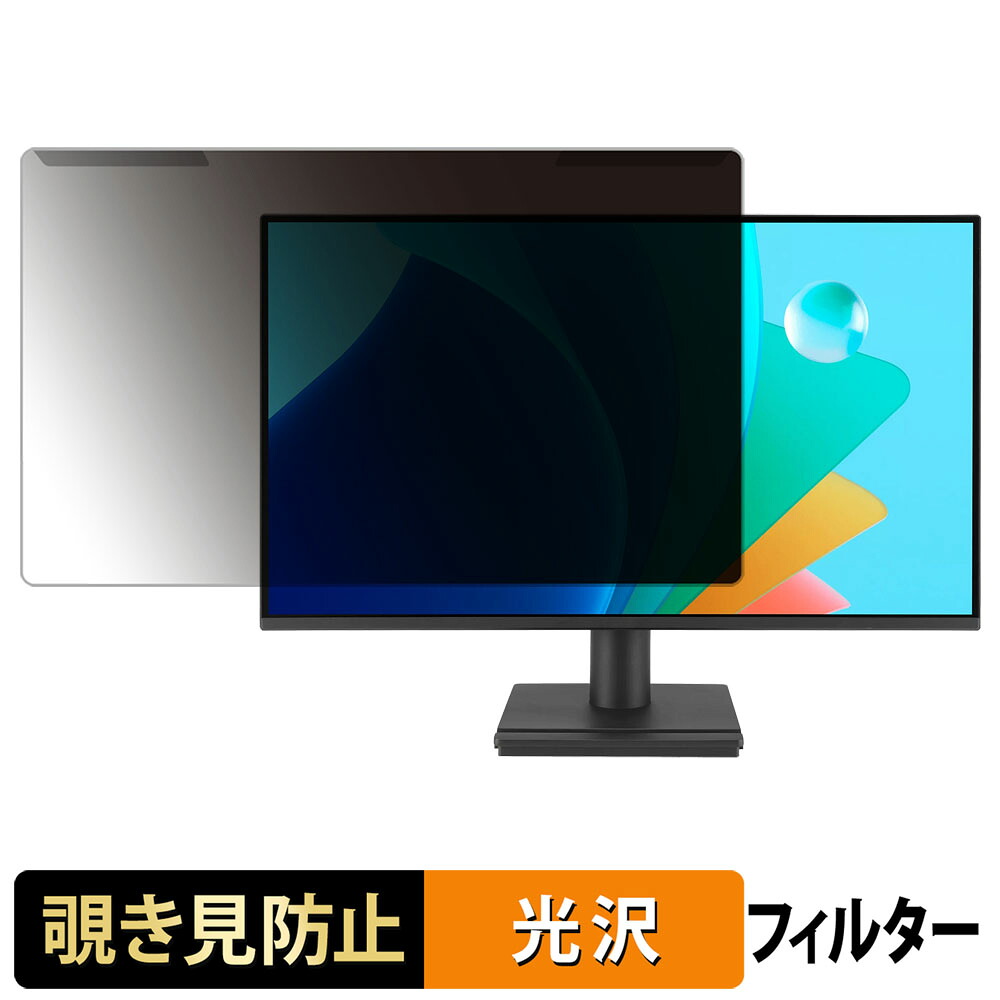 【ポイント2倍】 取り外し簡単 ASUS VA249HG 覗き見防止 プライバシー フィルター 光沢仕様 液晶保護 プロテクター