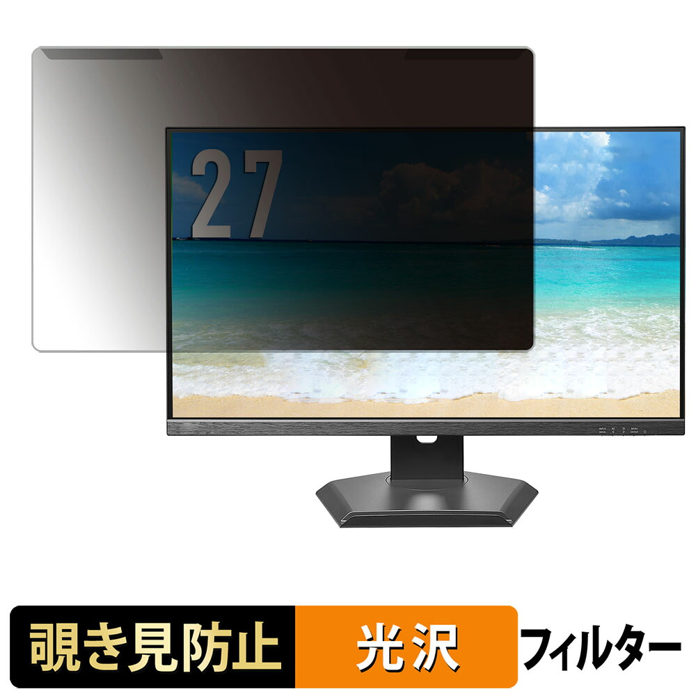 取り外し簡単 IODATA KH-D272SA-F / EX-D272SA-F 覗き見防止 プライバシー フィルター 光沢仕様 液晶保護 プロテクター