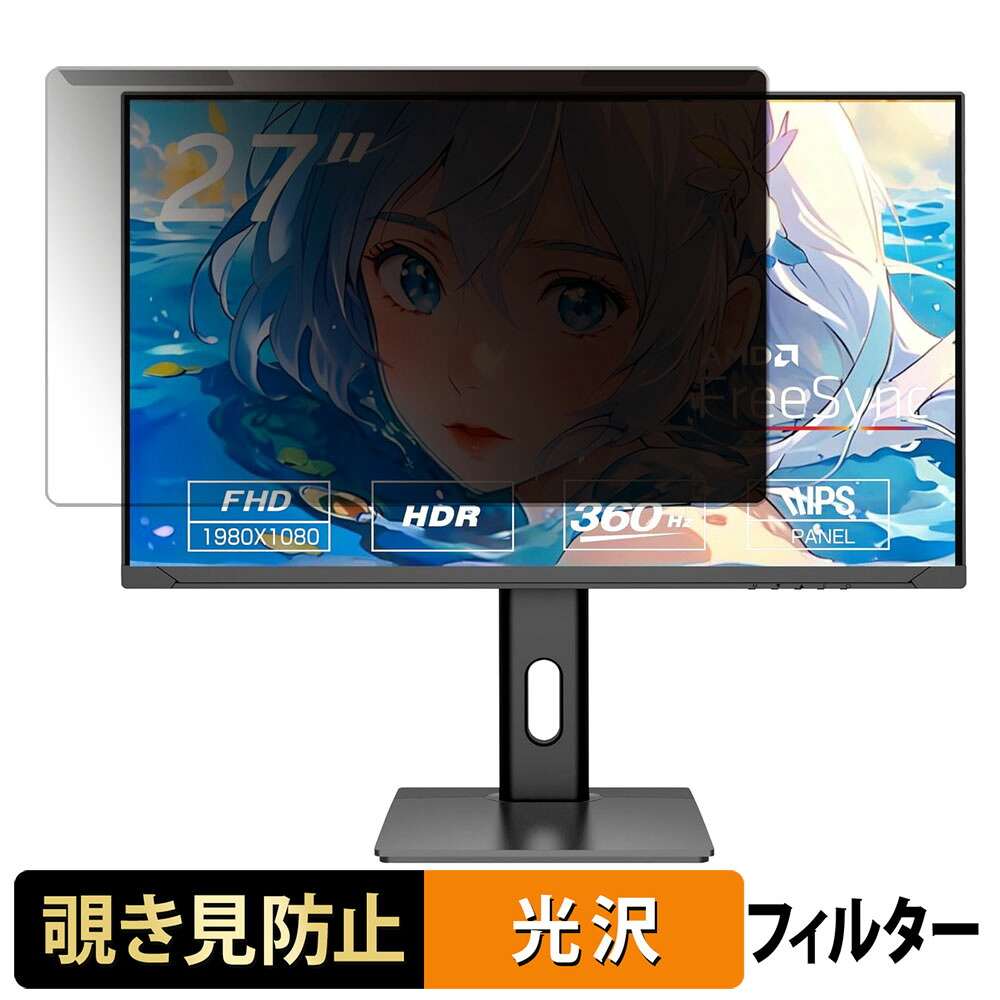 【7/26 1:59迄 ポイント2倍】 取り外し簡単 ASTEX Aston 27FS360H 覗き見防止 プライバシー フィルター 光沢仕様 液晶保護 プロテクター｜ライフイノテック　店